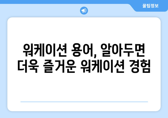 워케이션 용어와 사례로 즐겁게 일하기