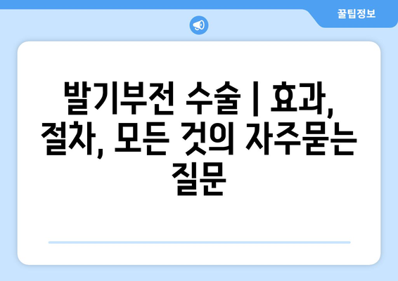 발기부전 수술 | 효과, 절차, 모든 것