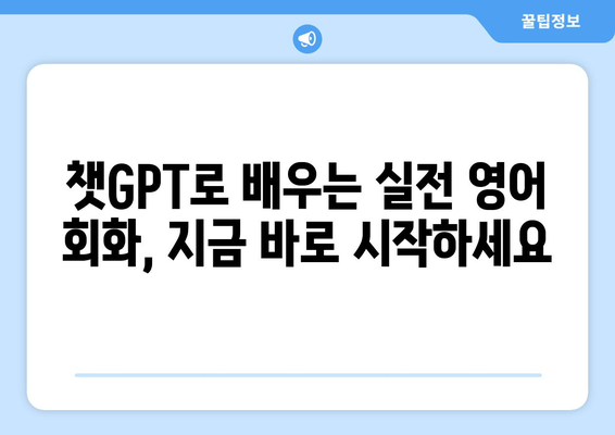 챗지피티, 영어회화도 능숙하다? 놀라운 역할극 대화