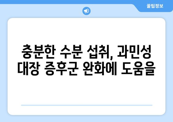 과민성 대장 증후군 예방법