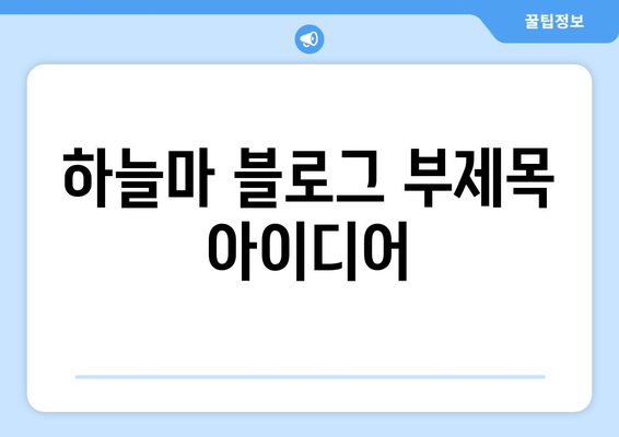 하늘마의 놀라운 건강 효과와 맞춤식 요리법