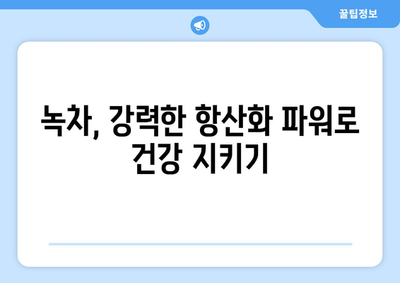 녹차의 4가지 건강상 이점 | 항산화제의 힘