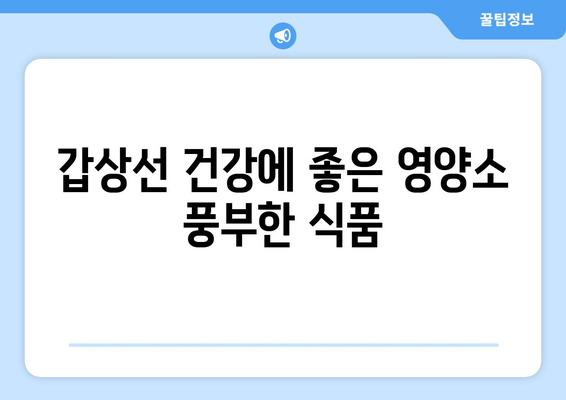 갑상선 건강을 위한 식품 추천 3가지