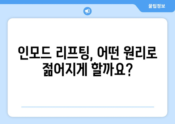 인모드 리프팅으로 젊어진 피부, 효과 알아보기