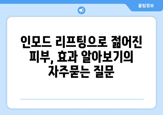 인모드 리프팅으로 젊어진 피부, 효과 알아보기