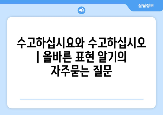 수고하십시요와 수고하십시오 | 올바른 표현 알기