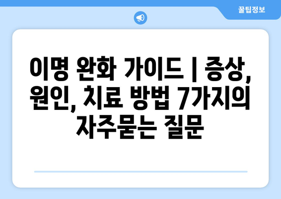 이명 완화 가이드 | 증상, 원인, 치료 방법 7가지