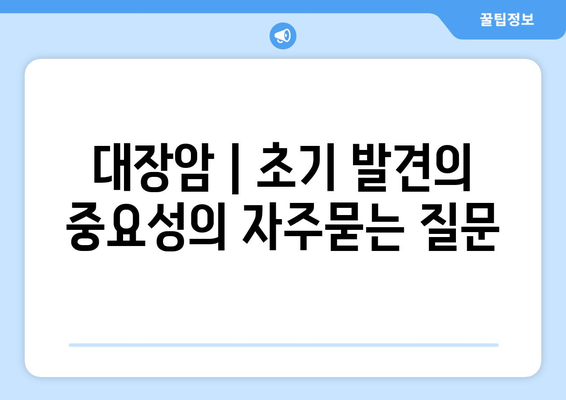 대장암 | 초기 발견의 중요성