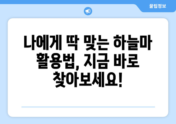 하늘마의 놀라운 건강 효과와 맞춤식 요리법