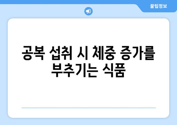 공복에 피해야 할 식품 목록