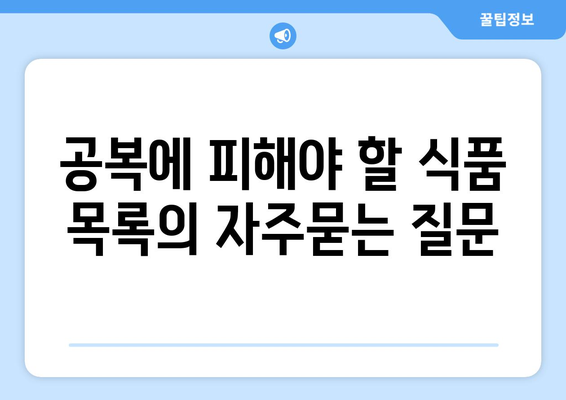 공복에 피해야 할 식품 목록