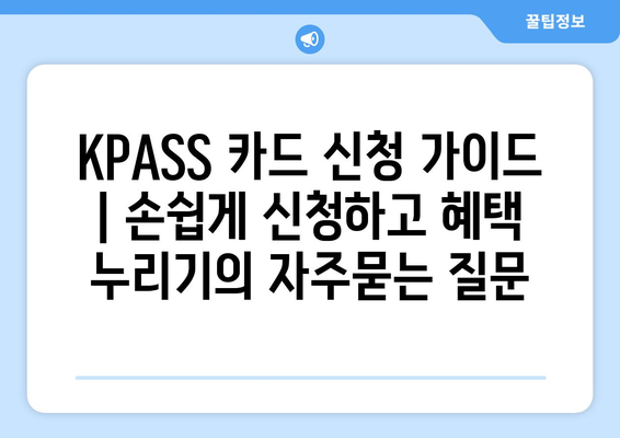 KPASS 카드 신청 가이드 | 손쉽게 신청하고 혜택 누리기