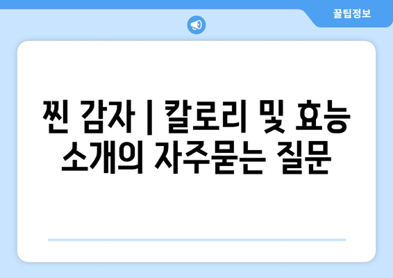 찐 감자 | 칼로리 및 효능 소개