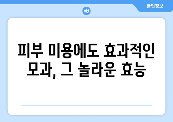 모과의 8가지 놀라운 건강 효과