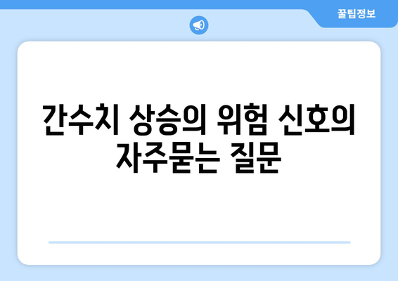 간수치 상승의 위험 신호