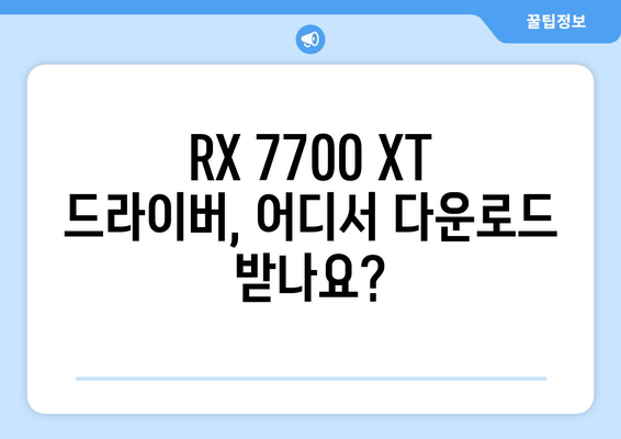 RX 7700 XT 드라이버 | 다운로드 및 설치