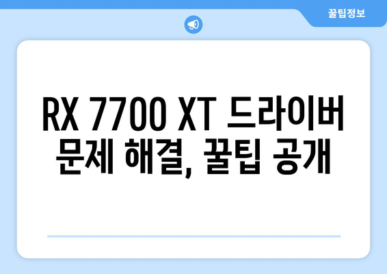 RX 7700 XT 드라이버 | 다운로드 및 설치