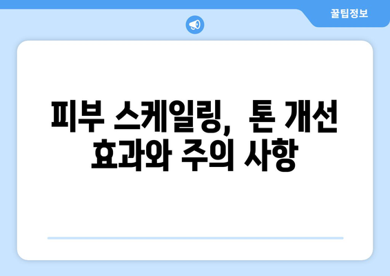 피부 스케일링이 피부톤 개선에 미치는 효과