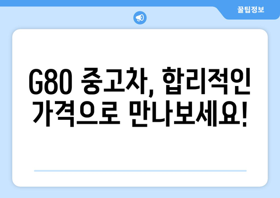 제네시스 G80 중고차 시세표 | 최신 정보 제공