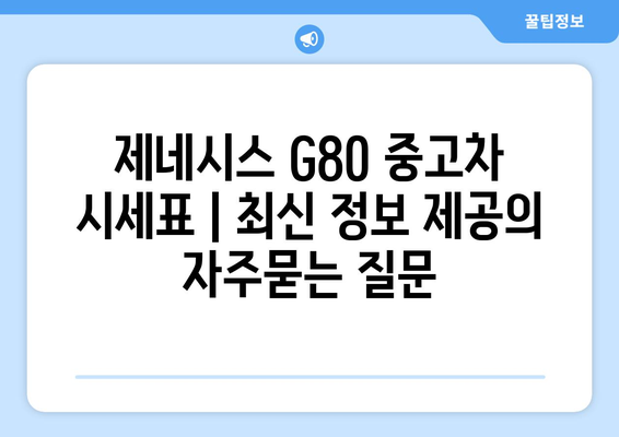 제네시스 G80 중고차 시세표 | 최신 정보 제공