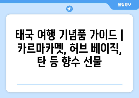 태국 여행 기념품 가이드 | 카르마카멧, 허브 베이직, 탄 등 향수 선물