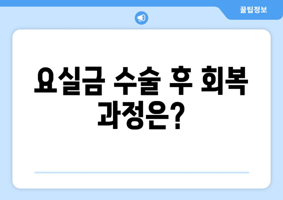 요실금 수술 | 비용, 복구 및 선택 사항