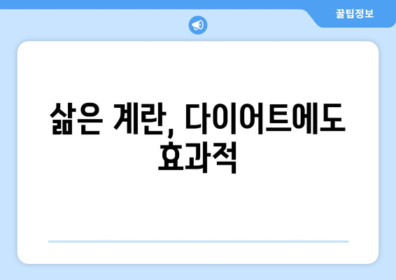 삶은 계란의 영양소와 건강상 효능