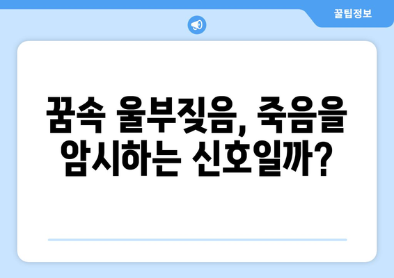 죽음의 꿈해몽 | 울부짖는 꿈과 그 의미