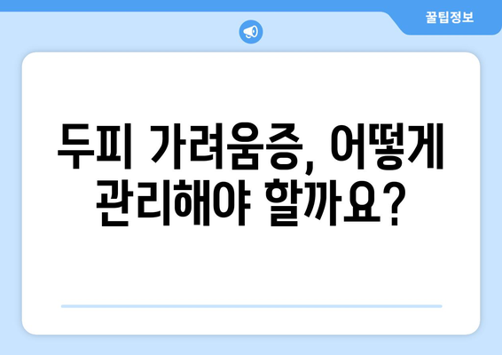 두피 가려움증 원인과 효율적인 치료법