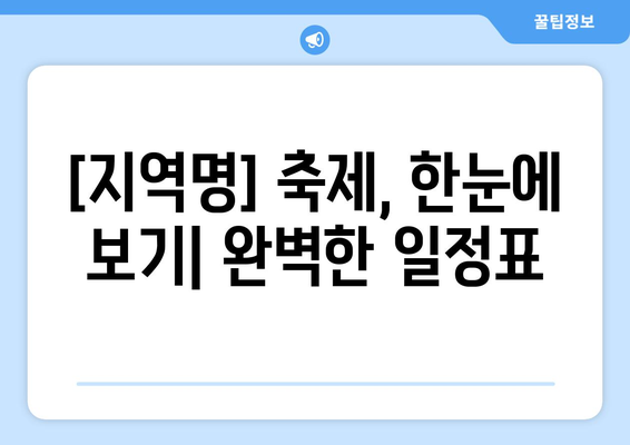 2024 해당 지역 축제 일정표 | 놓치지 말아야 할 행사 완벽 목록