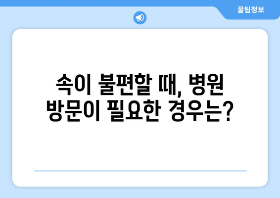 속이 부글거리고 체한 증상 | 원인과 대처 방법