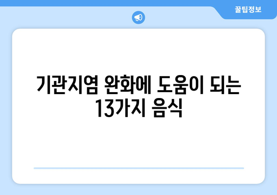 기관지염 증상을 완화하는 13가지 강력한 음식