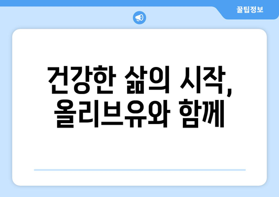 올리브유 | 건강한 심장과 전반적인 웰빙을 위한 액체 금