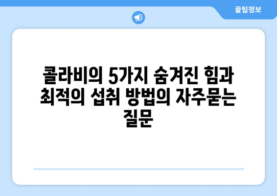 콜라비의 5가지 숨겨진 힘과 최적의 섭취 방법