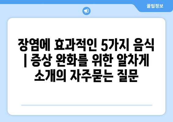 장염에 효과적인 5가지 음식 | 증상 완화를 위한 알차게 소개