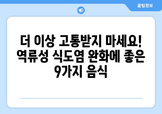 역류성 식도염을 완화하는 9가지 음식