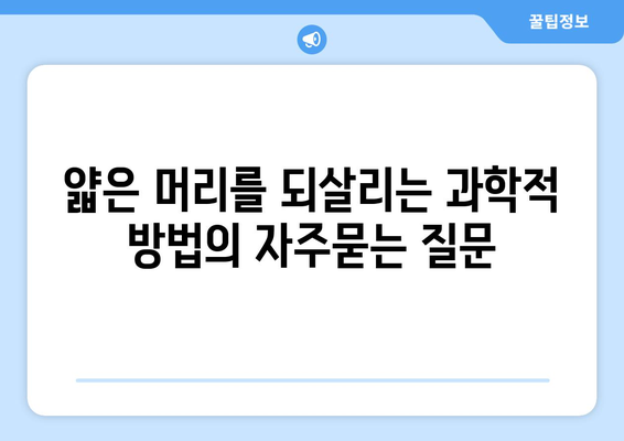 얇은 머리를 되살리는 과학적 방법