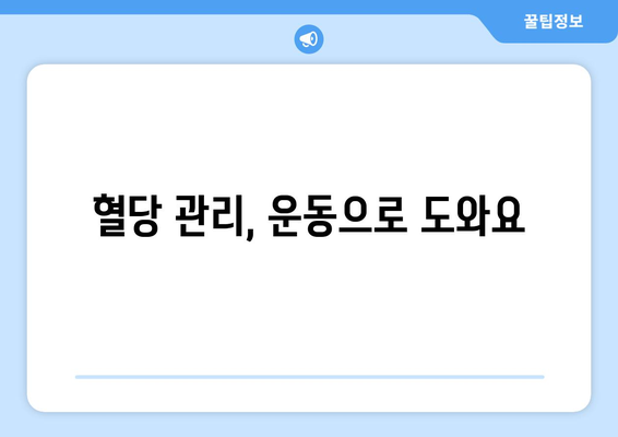 당뇨병 환자를 위한 혈당 낮추는 방법과 식품