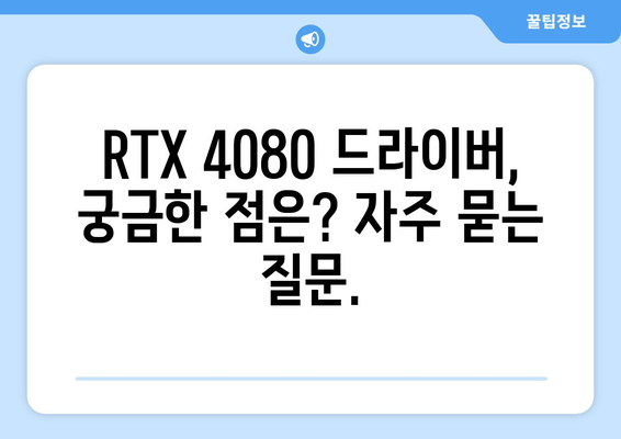 엔비디아 지포스 RTX 4080 드라이버 | 다운로드부터 설치까지 간편한 안내