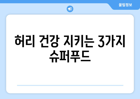 허리통증 해결에 효과적인 음식 3가지