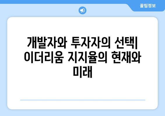 이더리움의 성패 예측 | 지지율과 시장 움직임 분석