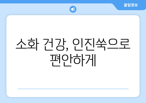 인진쑥의 10가지 엄청난 건강상 이점