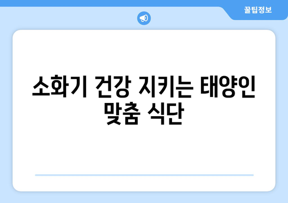 태양인 건강을 위한 필수 식품