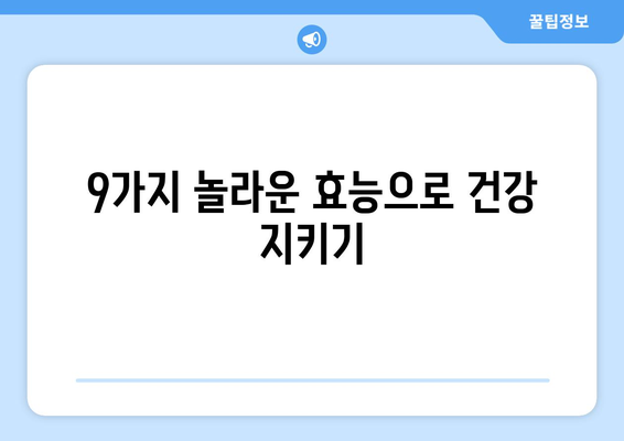 동충하초의 9가지 놀라운 효능으로 면역력 강화