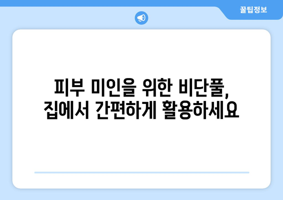 비단풀 효능 10가지와 집에서 간편하게 만드는 방법