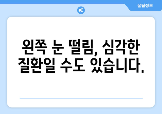 왼쪽 눈떨림 | 알아야 할 원인과 대처법