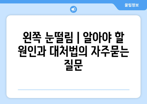 왼쪽 눈떨림 | 알아야 할 원인과 대처법