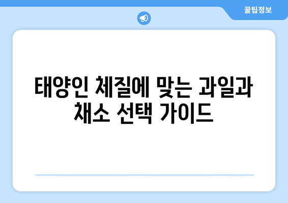 태양인 건강을 위한 필수 식품