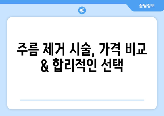 주름 제거를 위한 비용과 비용 효과적인 방법