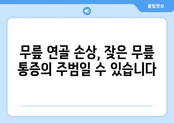 무릎 앞쪽 통증의 5가지 원인